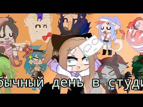 Видео: Обычный день в студии пародия на (рейнбоу вика) загляни в описание 👇🏻