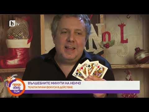 Видео: Преди обед: "Вълшебните минути на Ненчо": Телепавтични фокуси в действие
