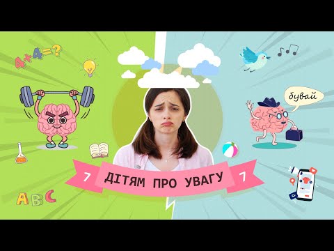 Видео: Дітям про увагу #7