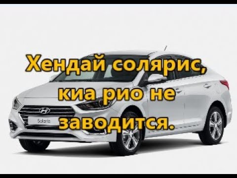 Видео: Хендай солярис, киа рио не заводится.