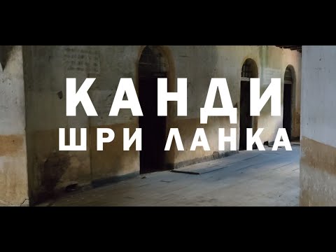 Видео: Бяхме в затвор в Шри Ланка - Канди - ден 5