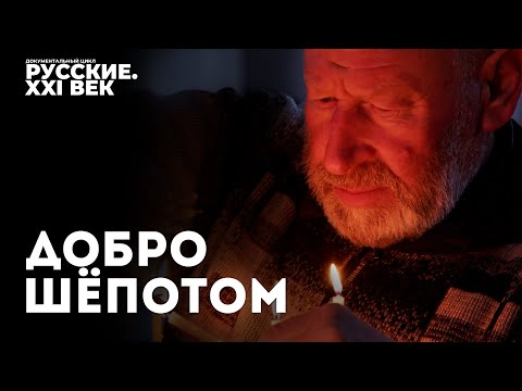 Видео: Русские XXI век.  Фильм 1.  Добро шёпотом. #фильм #кино #документальноекино