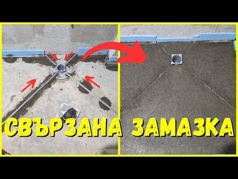 Видео: Замазка с Наклон в Баня (Свързана) | Основен Ремонт на Къща