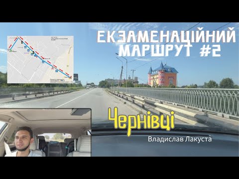 Видео: Екзаменаційний маршрут №2 м. Чернівці, Сервісний центр 7341. Іспит на посвідчення водія.