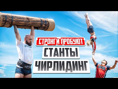 Видео: Стронг | Шамей | И искусство метания людей