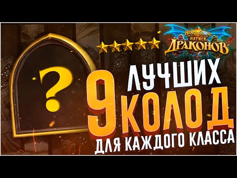 Видео: 9 лучших колод Hearthstone Натиск Драконов