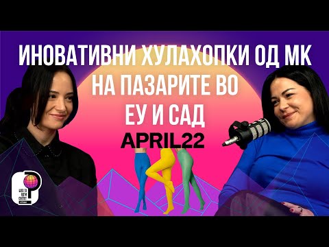 Видео: Што го врти светот? | Производство на биоразградливи хулахопки и извоз во САД и ЕУ | Сања Лазаревска