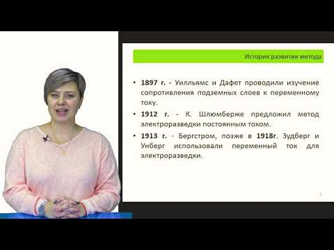 Видео: Фролова О. лекция № 1 "Геофизические методы поисков и разведки"