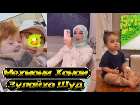 Видео: БИНЕД БА ХОНАИ ЗУЛАЙХО КИ МЕХМОНИ ОМАД БОВАРИТОН НАМИЯ🥰ХУШ ОМАДИ АПАЧОН!