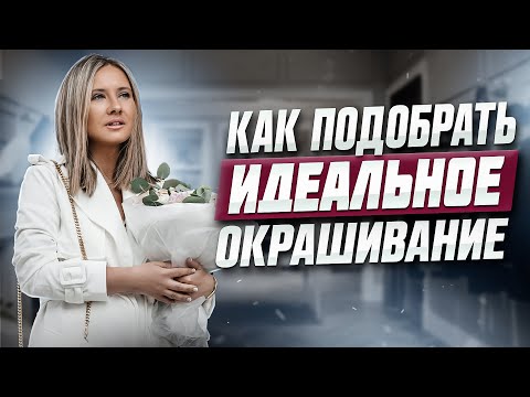 Видео: Как подобрать идеальное окрашивание