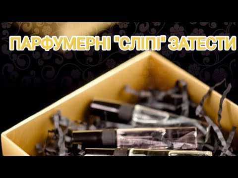 Видео: Гурманські сліпі затести від @Blahodarna . #парфуми #гра #сліпі_затести #аромати