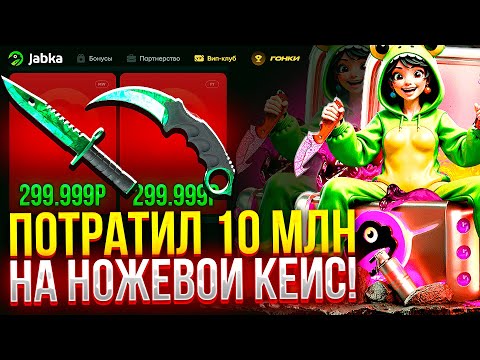 Видео: ПОТРАТИЛ 10 МИЛЛИОНОВ на НОЖЕВОЙ КЕЙС НА JABKASKIN! ДОРОГОЙ ОПЕНКЕЙС НА ЖАБКАСКИН! (CS2/КС2)