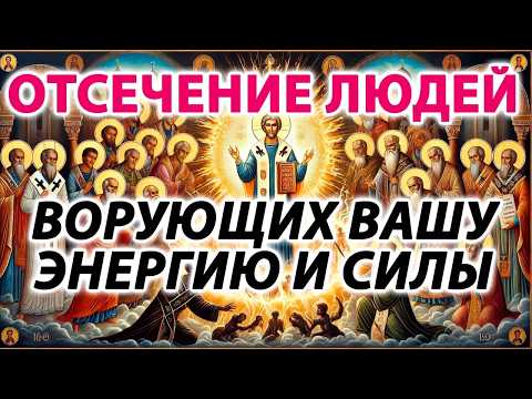 Видео: ОТСЕЧЕНИЕ ЛЮДЕЙ ВОРУЮЩИХ ВАШУ ЭНЕРГИЮ И СИЛЫ: от колдунов, завистников, врагов, энерговампиров, злых