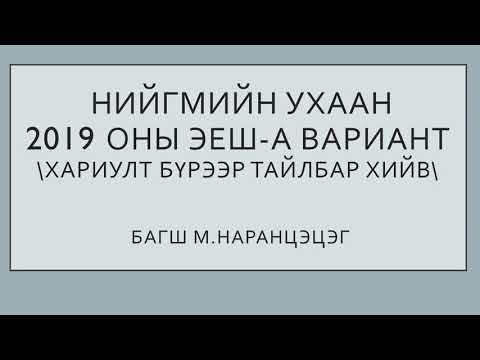 Видео: 12-р анги. Нийгэм судлал. ЭЕШ 2019 он А варинт задлал, тайлбар ТНУ багш М.Наранцэцэг.