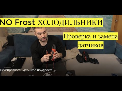 Видео: Холодильник ноу фрост, проверка и замена датчиков.