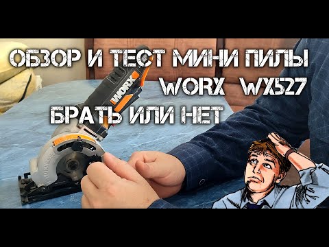 Видео: Обзор и тест мини пилы WORX WX527