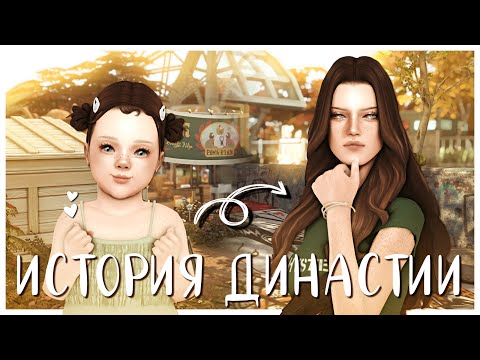 Видео: ИСТОРИЯ МОЕЙ ДИНАСТИИ | Детство Наследницы 11 поколения 🤎 Sims 4