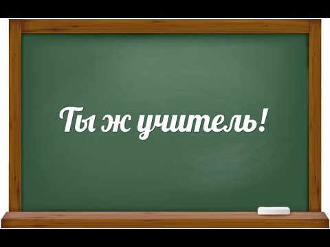 Видео: Ты ж учитель!