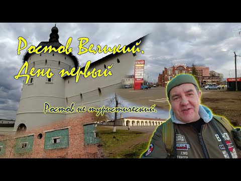 Видео: Ростов Великий день первый. Ростов не туристический.
