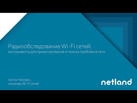 Видео: Радиообследование Wi-Fi сетей: инструменты для проектирования и поиска проблем в сети