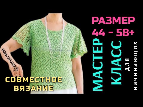 Видео: 🔥НОВИНКА! Вяжем 👍классную 🌞 летнюю блузку крючком на размеры: 44 - 58+ 💖Приглашаю на мастер класс