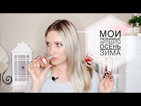 Видео: Мои АРОМАТЫ на Осень-Зиму | Коллекция Парфюмов
