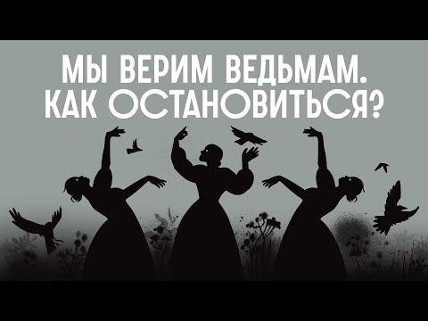 Видео: ВЕДЬМЫ, ШАМАНЫ, БАБКИ, ГАДАЛКИ: почему они до сих пор СУЩЕСТВУЮТ? / Редакция.Наука