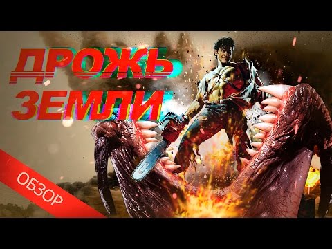 Видео: ТРЕШ ОБЗОР фильма ДРОЖЬ ЗЕМЛИ