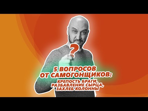 Видео: 5 вопросов от самогонщиков: крепость браги, разбавление сырца, захлеб колонны и другое!