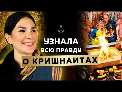 Видео: ОСТОРОЖНО! Как я попала в сети к Кришнаитам!