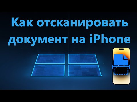 Видео: Как отсканировать документ на iPhone в PDF формат