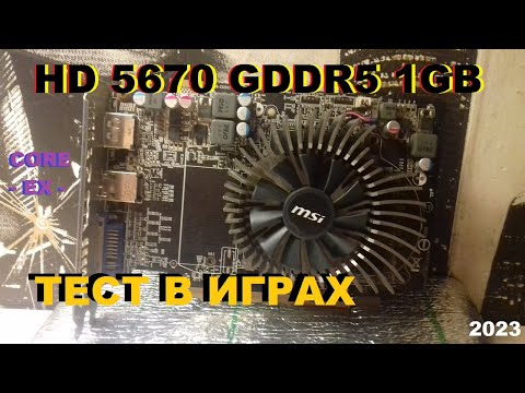 Видео: Видюха из 2010го HD5670 GDDR5 1GB тест в играх
