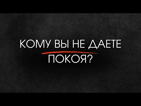 Видео: Кому Вы не даете покоя? 