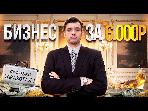 Видео: БИЗНЕС за 6000 РУБЛЕЙ | ПРОГОРЕЛ или ЗАРАБОТАЛ?!