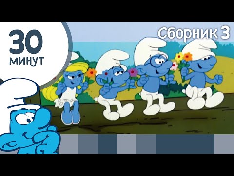 Видео: 30 минут Смурфиков • Сборник 3 • Смурфики