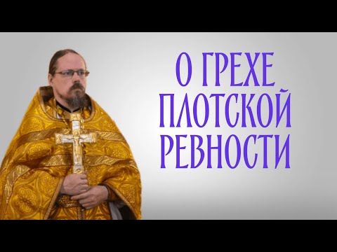 Видео: О ревности не по разуму