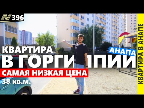 Видео: Квартира в Анапе. Горгиппия. Самая низкая цена.