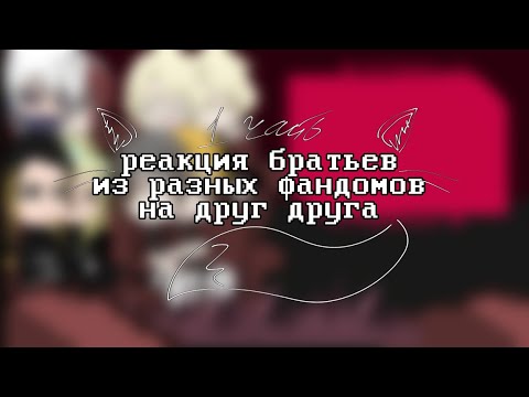 Видео: •Реакция братьев из разных фандомов на друг друга•