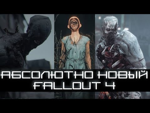 Видео: НОВЫЙ Fallout 4 - УНИКАЛЬНЫЕ Моды, которые ИЗМЕНЯТ ИГРУ!