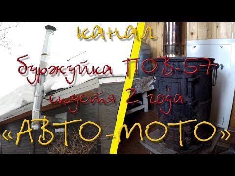 Видео: Буржуйка ПОВ-57 после 2х лет эксплуатации. Косяки установки.