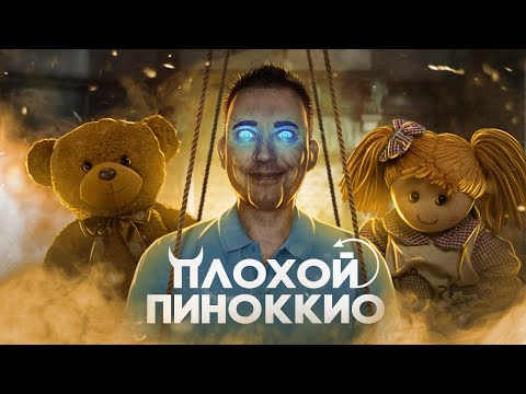 Видео: ТРЕШ ОБЗОР фильма ПЛОХОЙ ПИНОККИО (Или Злой Пиноккио?)
