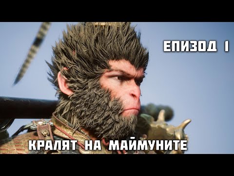 Видео: КРАЛЯТ НА МАЙМУНИТЕ Е ТУК  | Black Myth: Wukong Епизод 1