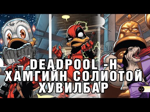 Видео: Deadpool the Duck гэж хэн бэ? Би хаана төрөө вэ? Deadpool -н хамгийн солиотой хувилбар