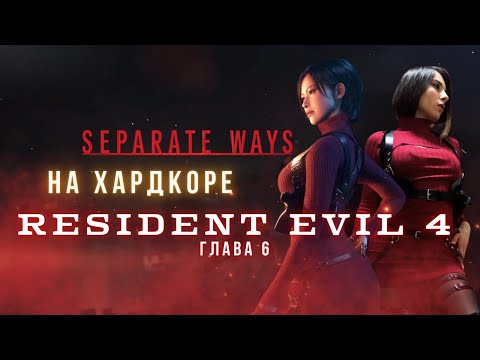 Видео: Resident Evil 4 - Separate ways на ХАРДКОРЕ - глава 6