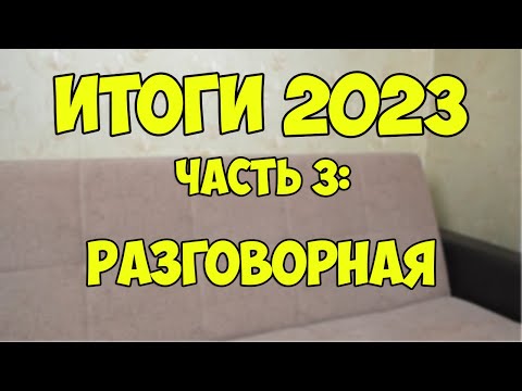 Видео: Итоги 2023. Часть 3: Разговорная