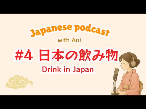 Видео: Японские напитки｜Японский подкаст № 4