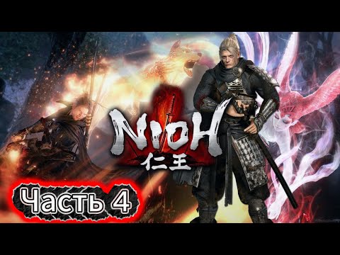 Видео: Nioh | Легенда о самурае |🎮#Часть 4
