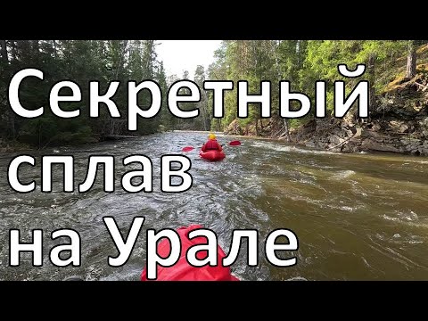 Видео: Малый Инзер от истока до устья | крутой сплав на пакрафтах | 2024