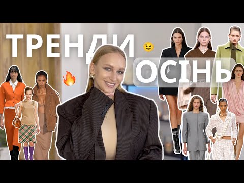 Видео: ТРЕНДИ ОСІНЬ 2025: акцент на талію, високий комір, речі в клітинку та цікаві силуети