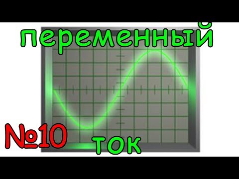 Видео: Переменный ток. Урок №10